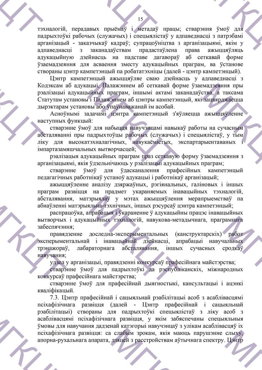 Устав МГКЦТ на белорусском страница 15